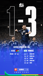 世界杯小组赛第三轮，约旦对阿根廷，背景为大字“1:3”与球员庆祝的比赛场景