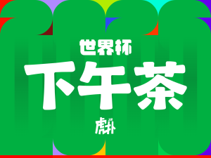 Bold white Chinese characters reading '世界杯' centered on a vivid green striped background, with colorful accents and a small white text at the bottom.
