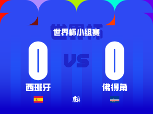 Poster-style World Cup group stage graphic: Spain vs Cape Verde, score 0–0, flags at bottom corners (西班牙 and 佛得角).
