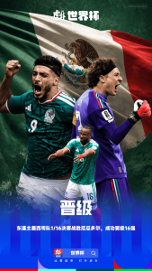 Mexican football players celebrate in front of a Mexican flag with Chinese text overlay, promoting a World Cup event.
