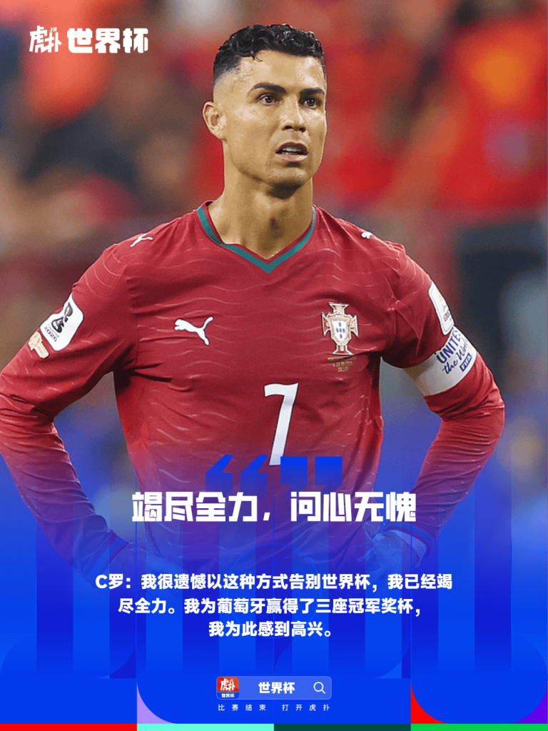 Portuguese soccer star Cristiano Ronaldo in red Portugal jersey with captain armband, text overlays in Chinese promoting the World Cup poster.
