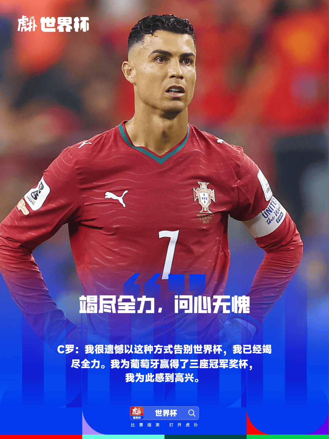Portuguese soccer star Cristiano Ronaldo in red Portugal jersey with captain armband, text overlays in Chinese promoting the World Cup poster.
