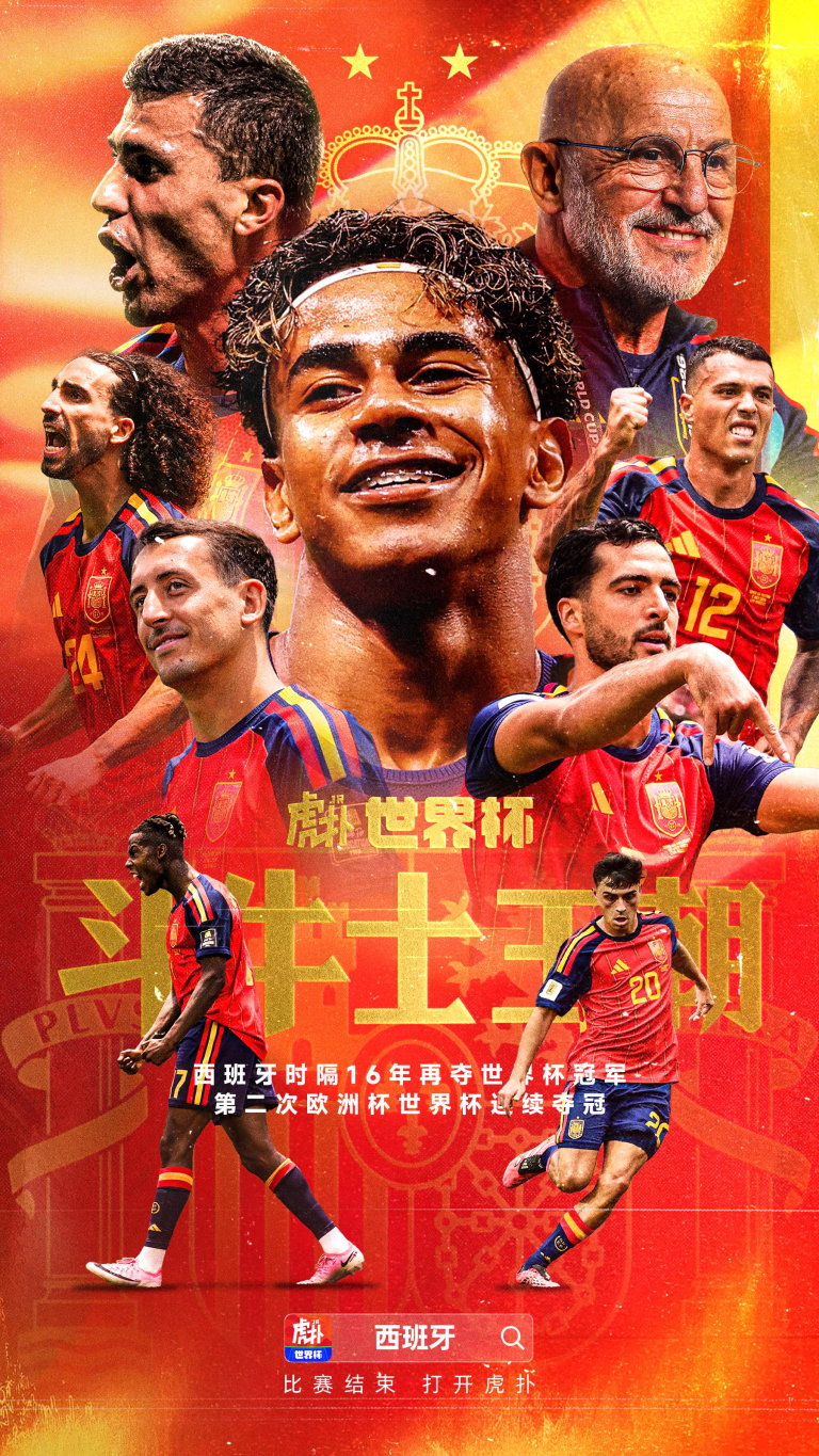 Dynamic collage poster featuring Spain national football team players in red jerseys celebrating, with Chinese text and a warm orange-red background.