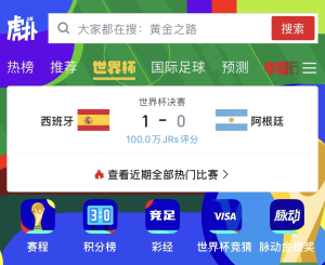 世界杯决赛比分：西班牙 1-0 阿根廷，显示旗帜和分数，以及“100.0万 JRS评分”