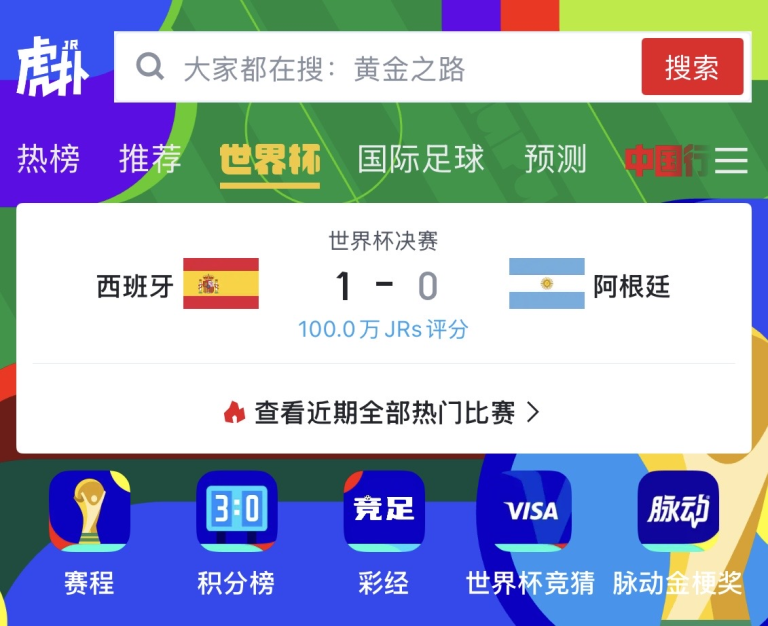 世界杯决赛比分：西班牙 1-0 阿根廷，显示旗帜和分数，以及“100.0万 JRS评分”