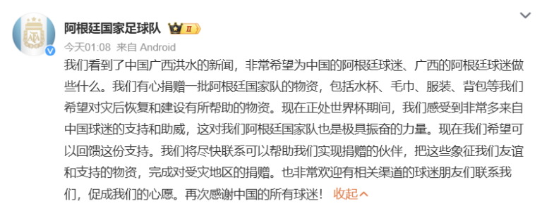Official post from the Argentina national football team in Chinese, describing donated items (cups, towels, clothing, backpacks) for Chinese fans and inviting support/donations.